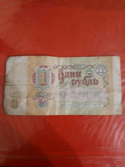 Лот: 10898676. Фото: 1. Копюра-1руб. 1991г. Россия, СССР, страны СНГ