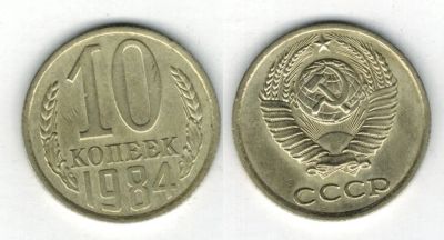 Лот: 4586095. Фото: 1. 10 копеек 1984 погодовка. Россия и СССР 1917-1991 года
