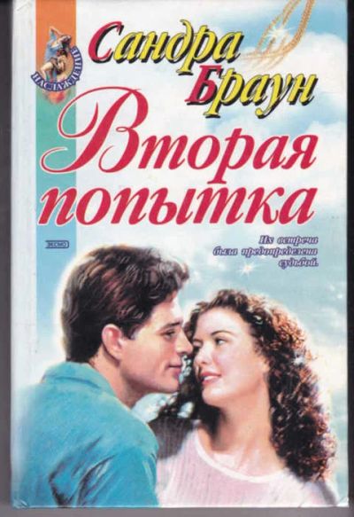 Лот: 14017722. Фото: 1. Вторая попытка Серия: Наслаждение... Художественная