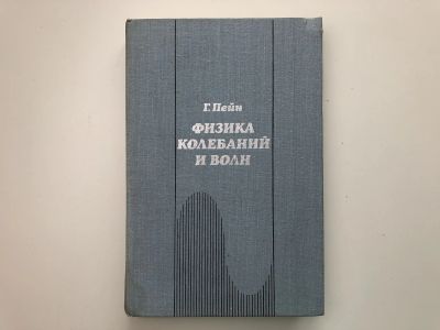 Лот: 23302287. Фото: 1. Физика колебаний и волн. Пейн... Физико-математические науки