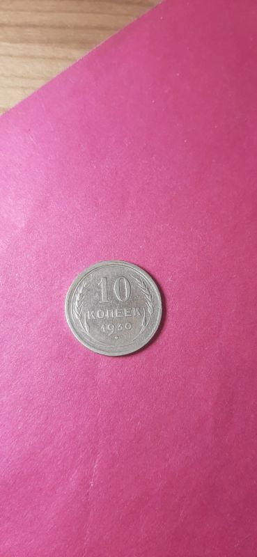 Лот: 21248413. Фото: 1. 10 копеек 1930 года. Россия и СССР 1917-1991 года