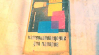 Лот: 10636539. Фото: 1. Книга. Материаловедение для маляров... Строительное