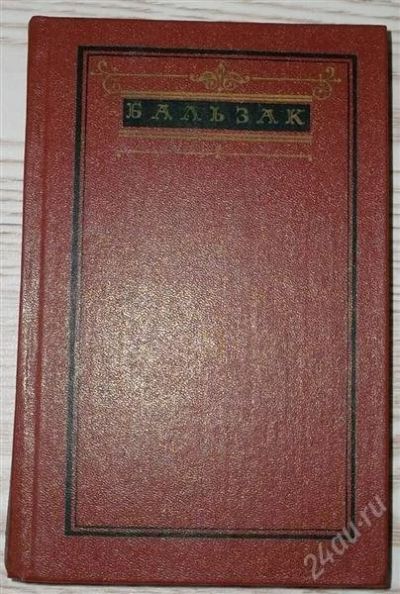 Лот: 2797240. Фото: 1. Бальзак. Художественная