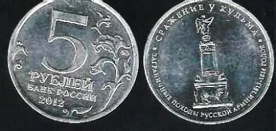 Лот: 12086930. Фото: 1. 5 рублей 2012 г. Сражение у Кульма. Россия после 1991 года