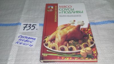 Лот: 11591390. Фото: 1. Мясо, соусы и подливы. Украинская... Кулинария