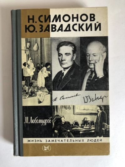 Лот: 23294168. Фото: 1. Симонов Н., Завадский Ю. Любомудров... Мемуары, биографии