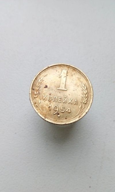Лот: 12461601. Фото: 1. 1 одна копейка 1954 монета СССР. Россия и СССР 1917-1991 года