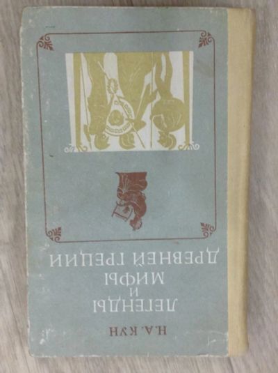 Лот: 10525207. Фото: 1. Мифы Древней Греции. Другое (справочная литература)