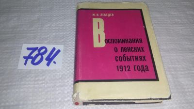 Лот: 12243019. Фото: 1. оз...Воспоминания о Ленских событиях... История