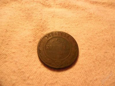 Лот: 1366896. Фото: 1. 2 копейки 1891 год. Россия до 1917 года