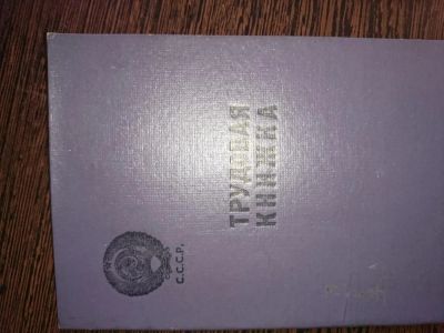 Лот: 5248830. Фото: 1. Трудовая книжка. Другое (коллекционирование, моделизм)