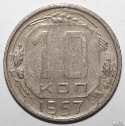 Лот: 5009000. Фото: 1. 10 копеек 1957 год. Россия и СССР 1917-1991 года