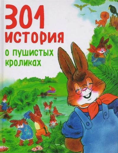 Лот: 16283867. Фото: 1. "301 история о пушистых кроликах... Художественная для детей