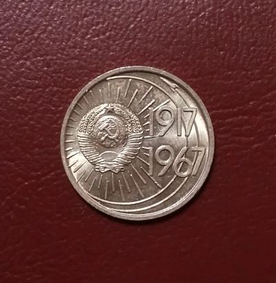 Лот: 20429184. Фото: 1. 10 копеек 1967 года. Наборная... Россия и СССР 1917-1991 года