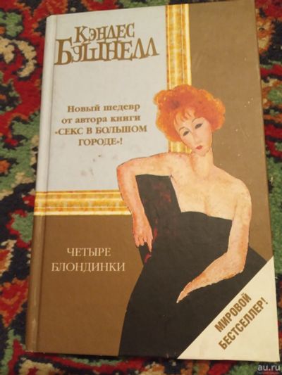 Лот: 18216176. Фото: 1. Кэндес Бушнелл Четыре блондинки. Художественная