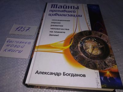 Лот: 13474945. Фото: 1. ок...(05..025) Тайны пропавшей... Религия, оккультизм, эзотерика