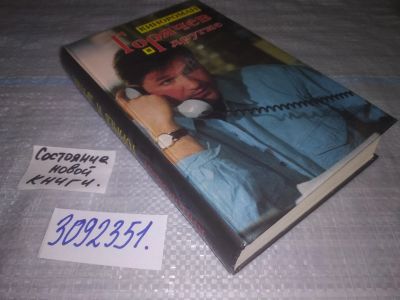 Лот: 25077321. Фото: 1. (3092351)Горячев и другие. Кинороман. Художественная