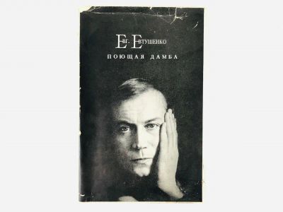 Лот: 23304976. Фото: 1. Поющая дамба. Стихи и поэма. Евтушенко... Художественная