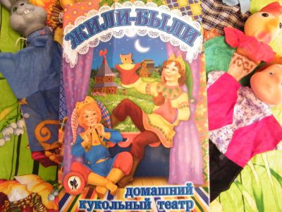 Лот: 6298968. Фото: 1. Кукольный театр «Жили-были». Развивающие