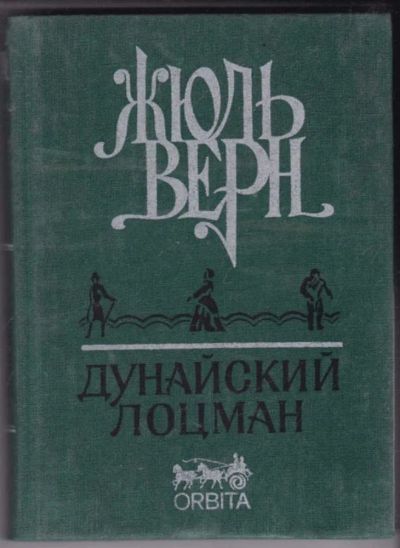 Лот: 23441743. Фото: 1. Дунайский лоцман. Художественная