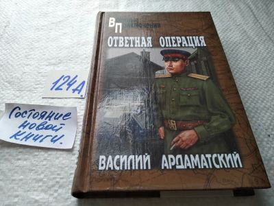 Лот: 17907754. Фото: 1. Ардаматский Василий Ответная операция... Художественная