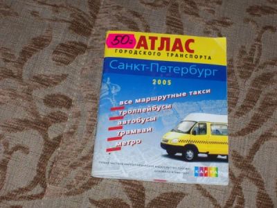 Лот: 24918200. Фото: 1. Куплю: Атлас городского транспорта... Другое (коллекционирование, моделизм)