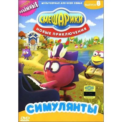 Лот: 24472234. Фото: 1. DVD-видеодиск ND Play Смешарики... CD, DVD, BluRay