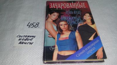 Лот: 10057331. Фото: 1. Вэнди Корси Стауб. Луна Вуду... Художественная