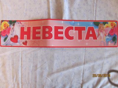 Лот: 4853854. Фото: 1. Наклейка на номер машины " Невеста... Свадебная атрибутика и декор