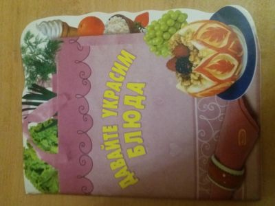 Лот: 18390636. Фото: 1. Книга Давай украсим блюда. Кулинария