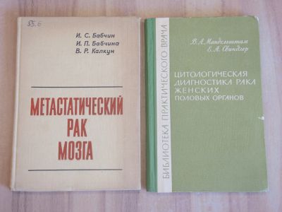 Лот: 21450362. Фото: 1. 2 книги метастатический рак мозга... Традиционная медицина