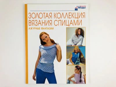 Лот: 23296067. Фото: 1. Ажурные фантазии. 2006 г. Красота и мода