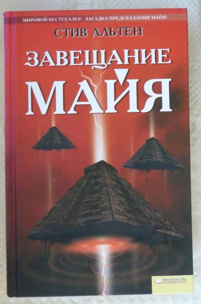 Лот: 6355871. Фото: 1. Стив Альтен Завещание майя. Художественная