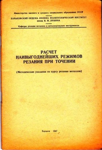 Лот: 23446411. Фото: 1. Расчет наивыгоднейших режимов... Тяжелая промышленность