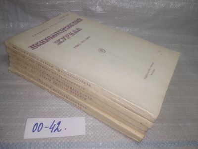 Лот: 25789344. Фото: 1. озю,вбр(00-42) Психологический... Другое (журналы, газеты, каталоги)
