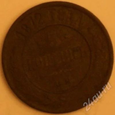 Лот: 245563. Фото: 1. 5 копеек 1872. Россия и СССР 1917-1991 года