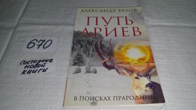 Лот: 11067324. Фото: 1. Путь ариев. В поисках прародины... Религия, оккультизм, эзотерика