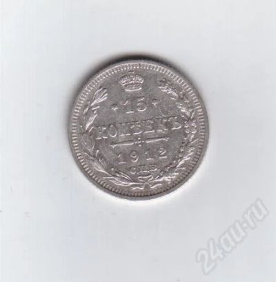 Лот: 370156. Фото: 1. 15 копеек. 1912 год. Николай II... Россия и СССР 1917-1991 года