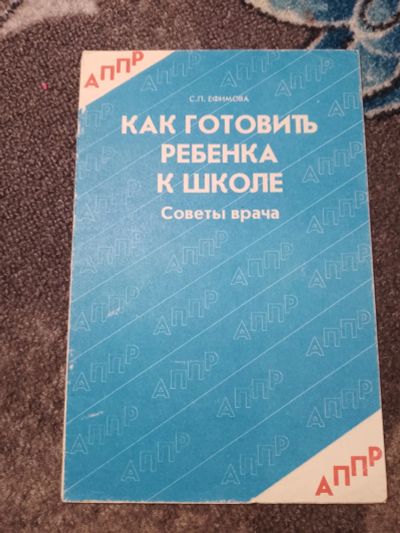 Лот: 23910387. Фото: 1. Ефимова Как готовить ребенка к... Книги для родителей