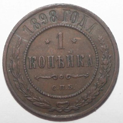 Лот: 5005271. Фото: 1. 1 копейка 1898 год. Россия до 1917 года