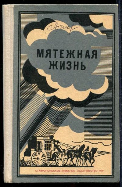 Лот: 23434348. Фото: 1. Мятежная жизнь. Мемуары, биографии