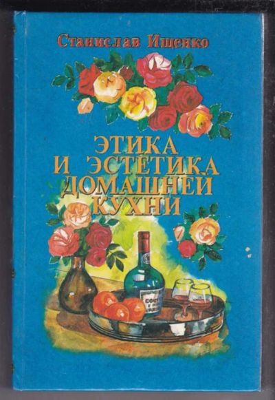 Лот: 23438657. Фото: 1. Этика и эстетика домашней кухни. Домоводство