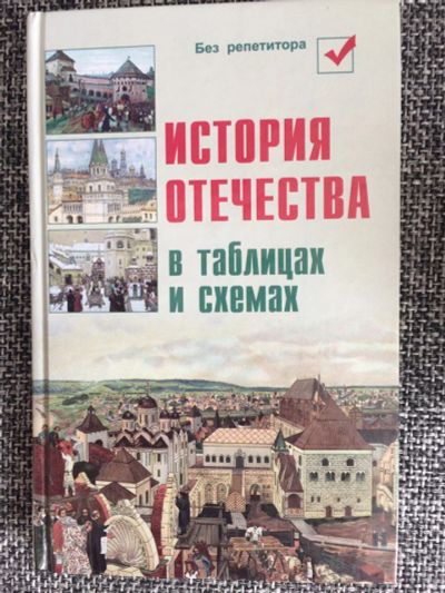 Лот: 10100258. Фото: 1. И.Н.Кузнецов "История Отечества... Для школы