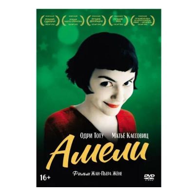 Лот: 24539494. Фото: 1. DVD-видеодиск ND Play Амели. CD, DVD, BluRay