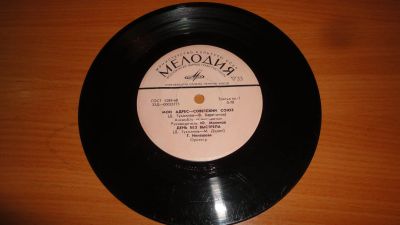 Лот: 18448102. Фото: 1. " Мой адрес Советский Союз " маленькая... Аудиозаписи