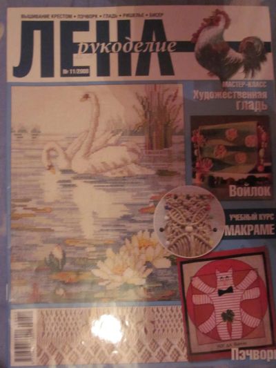 Лот: 3984070. Фото: 1. Журнал "Лена" рукоделие №11/2008. Рукоделие