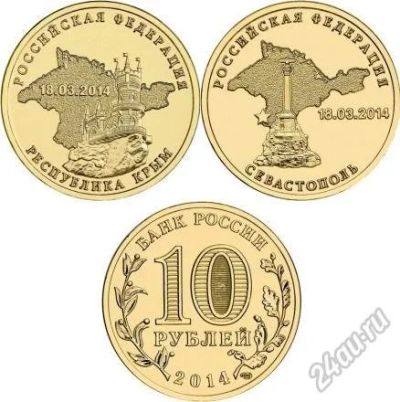 Лот: 5556205. Фото: 1. 10 рублей 2014 Крым и Севастополь... Россия после 1991 года