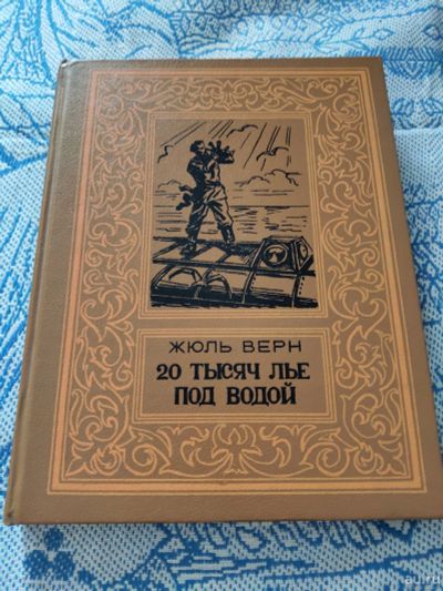 Лот: 18034725. Фото: 1. Книга "20 тысяч лье под водой... Художественная