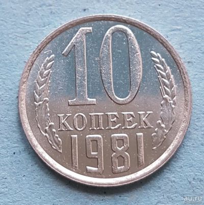 Лот: 13735667. Фото: 1. 10 копеек 1981. Россия и СССР 1917-1991 года