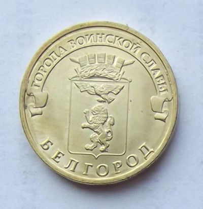 Лот: 4361561. Фото: 1. 10 рублей 2011 Белгород. Россия после 1991 года
